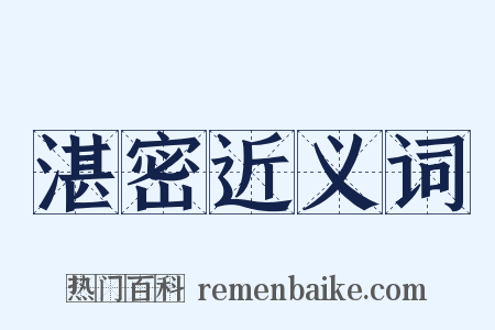 湛密近义词是什么意思的图片